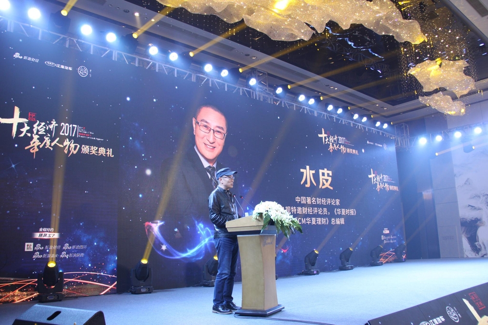 2017西部十大经济年度人物 水皮老师分享心得