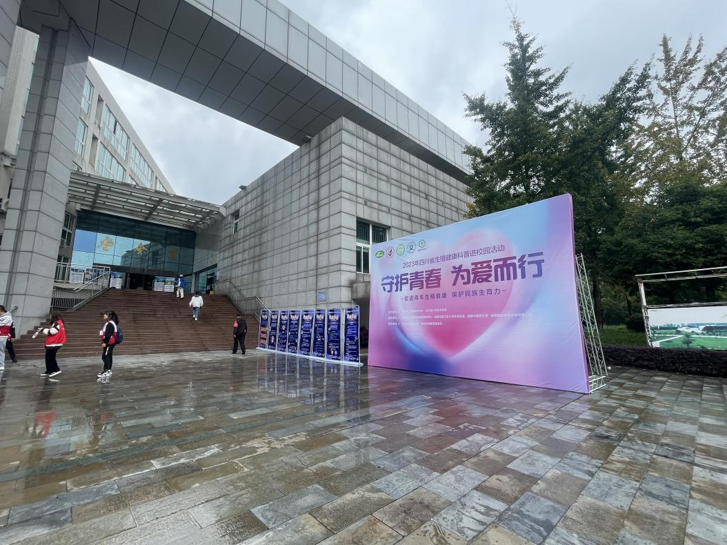 守护青春 为爱而行 2023年四川省生殖健康科普进校园活动在成都中医大举行_新浪四川_新浪网