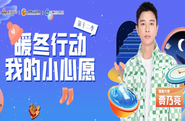 暖冬行动第十二季，点亮我的小心愿
