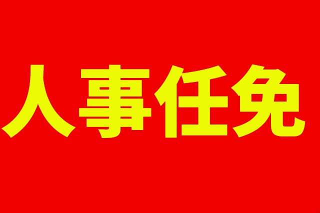 沙勇任甘洛县副县长、代理县长
