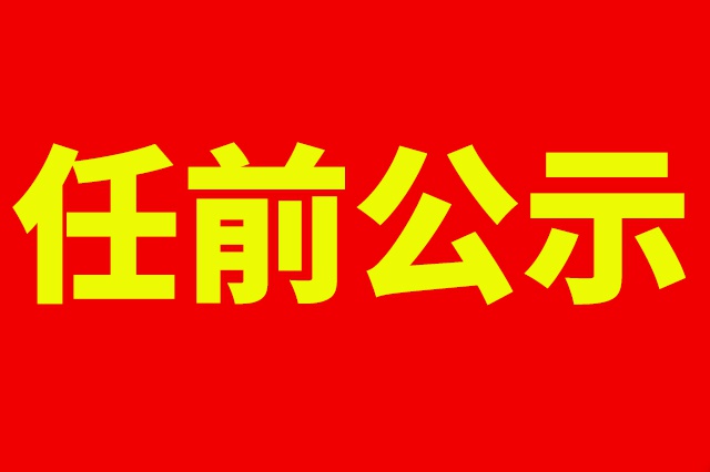 资阳发布干部任前公示 多人拟任副县级领导职务 - Vimarsana News
