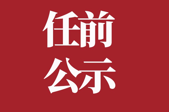 凉山公示一批干部拟任职情况 4人拟任县（市）长 - Vimarsana News