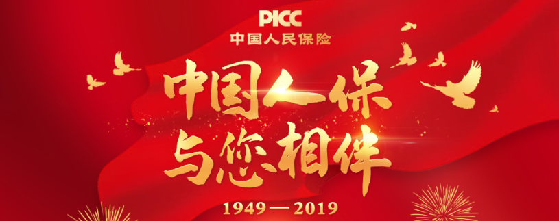 中国人保与您相伴