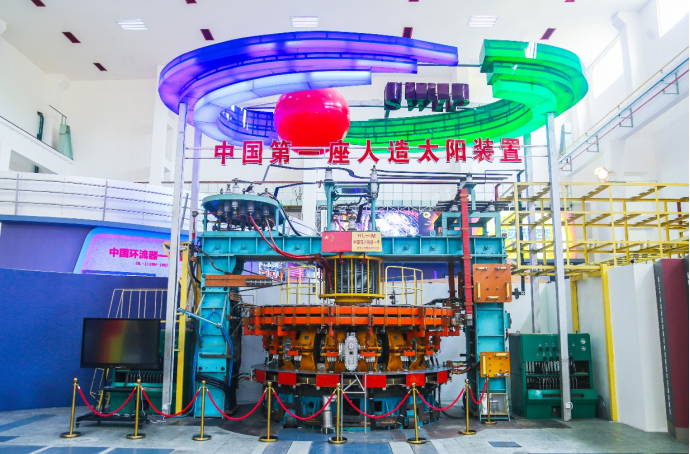 乐山——中国核聚变博物馆