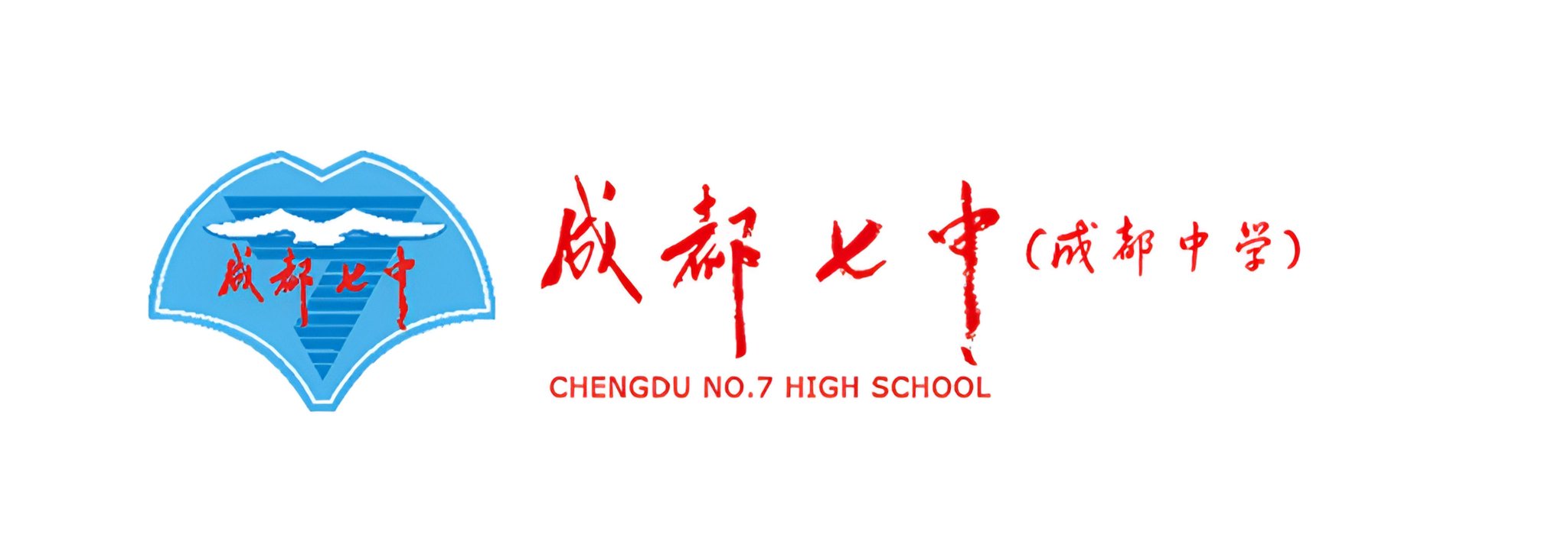成都七中