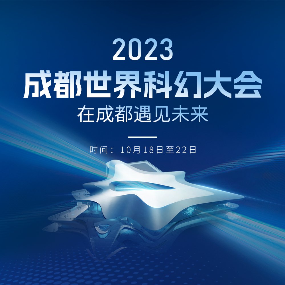 2023成都世界科幻大会