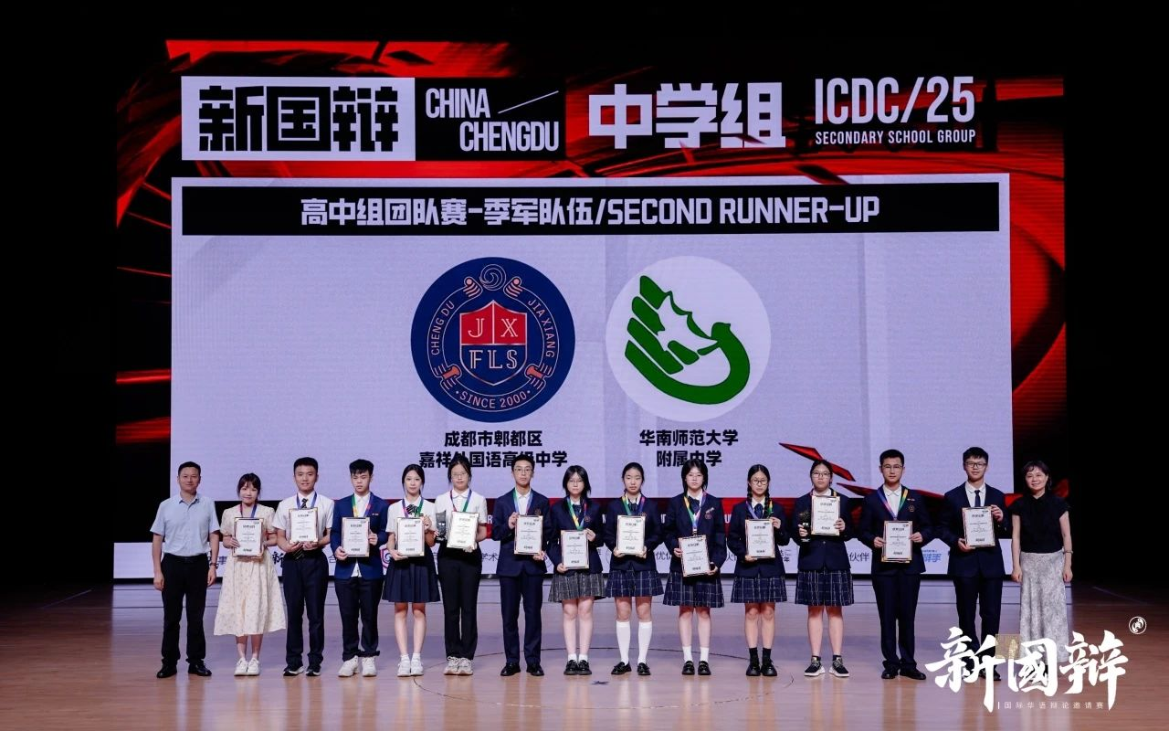 高中组团队赛季军-成都市郫都区嘉祥外国语高级中学、华南师范大学附属中学
