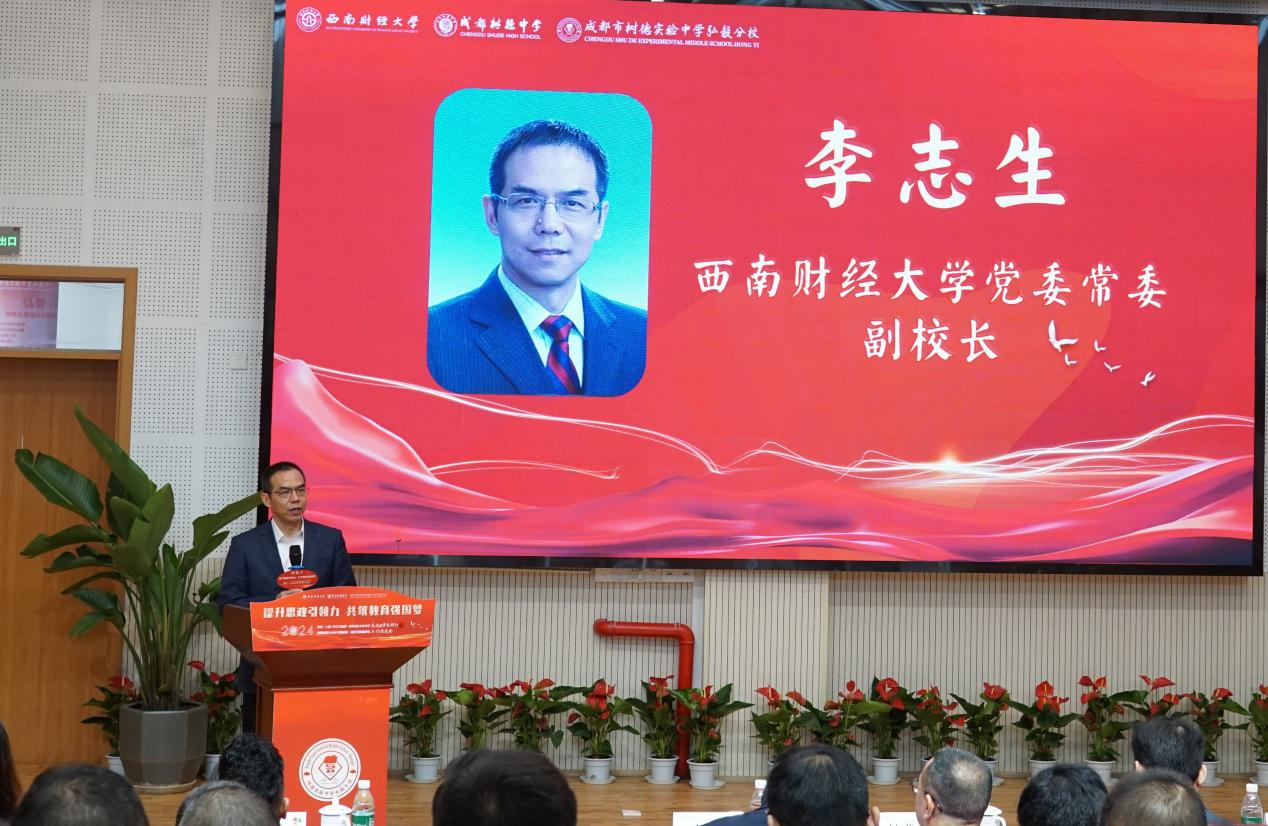 西南财经大学党委常委、副校长李志生致辞
