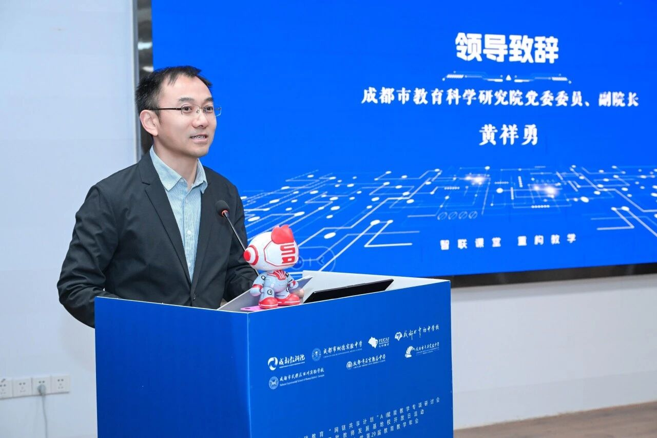 成都市教育科学研究院副院长黄祥勇致辞