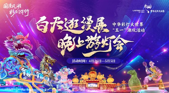 中华彩灯大世界“五一”潮玩活动票务政策