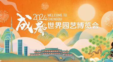 【專題】2024成都世園會