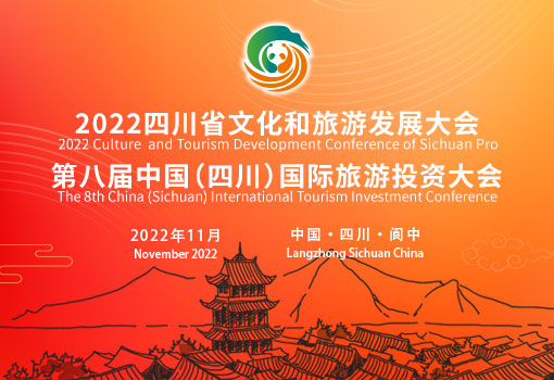 2022四川省文化和旅游發展大會