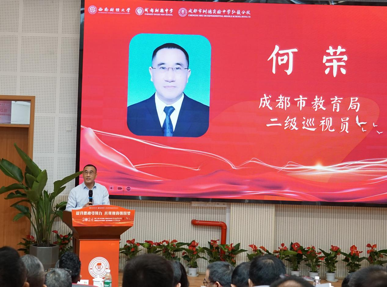 成都市教育局二级巡视员何荣致辞