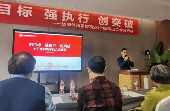 明目标强执行创突破协同外语学校举行高2021级高三二诊分析会