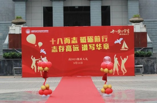 十八而志 砥砺前行 成都协同外语学校举行高2021级成人典礼