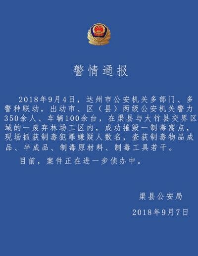 警情通报(图据渠县公安局)