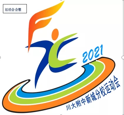 乐享运动活力新城川大附中新城分校第四届秋季运动会超燃开幕