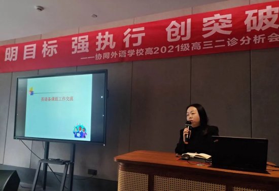 明目标强执行创突破协同外语学校举行高2021级高三二诊分析会