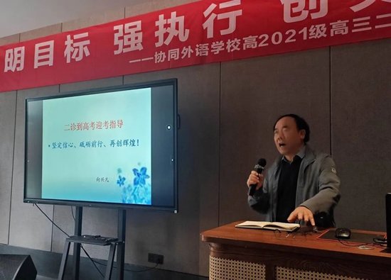 明目标强执行创突破协同外语学校举行高2021级高三二诊分析会