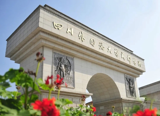 成实外繁懋教育携手四川外国语大学成都学院培养双语教师