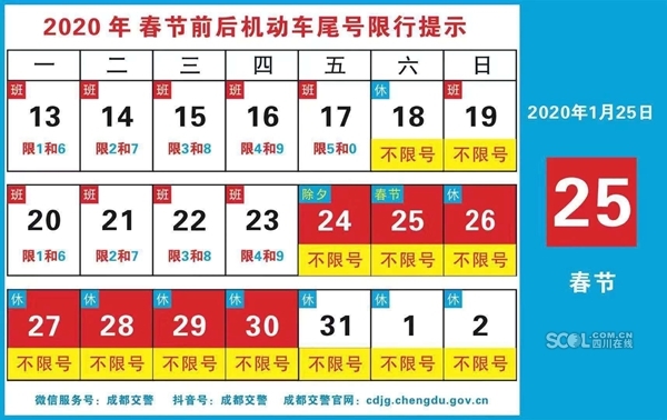 春节假期延长成都调整尾号限行日期