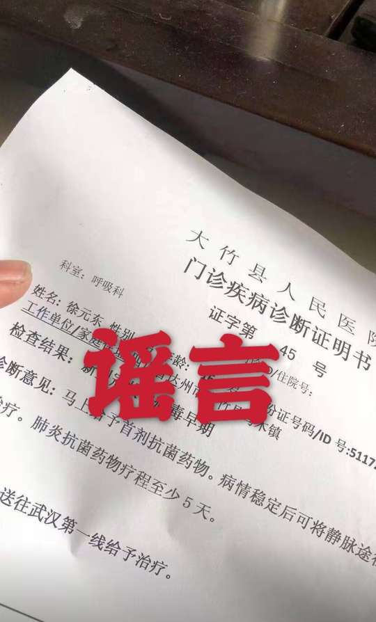 网传一张四川省达州市大竹县人民医院关于新型冠状病毒的诊断证明书