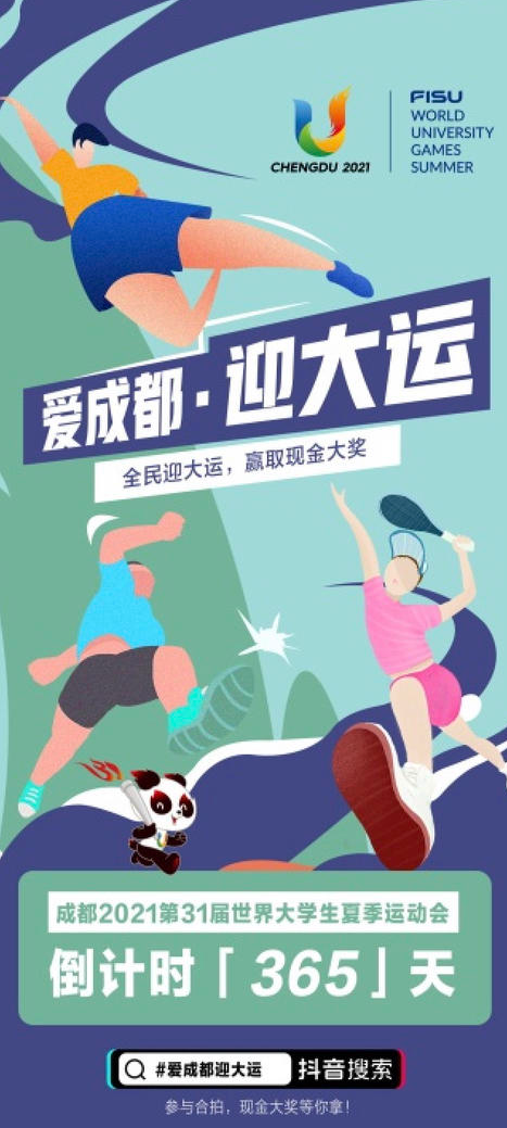 成都大运会倒计时一周年系列活动上线啦