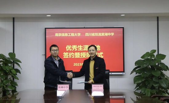 南京信息工程大学优秀生源基地签约暨授牌仪式在棠湖中学举行