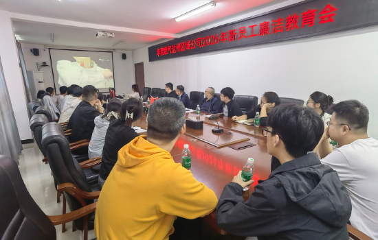 集中学习《扣好职场“第一粒扣子”》廉洁教育专题课