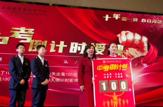 校长魏月香为中考倒计时授牌