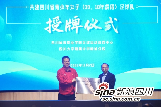 四川省足球运动管理中心主任王东向川大附中新城分校校长古和平授牌