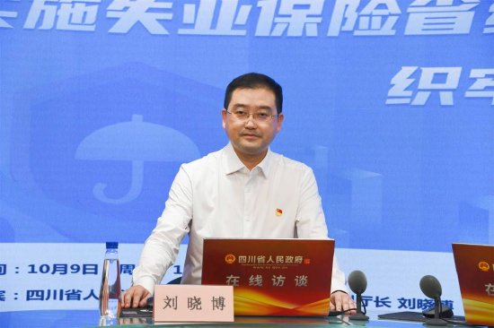 四川省人力资源和社会保障厅党组成员、副厅长刘晓博