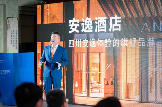 美好生活安逸同行 安逸酒店集团品牌战略发布会举行_手机新浪网