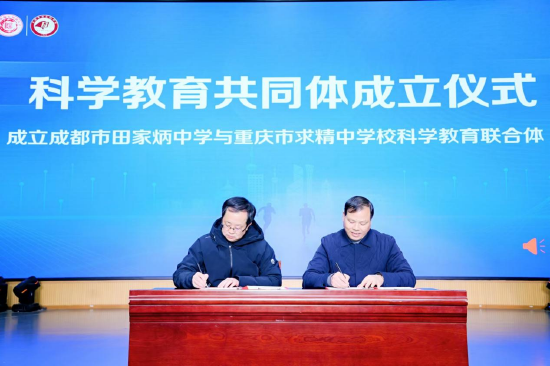 科学教育联合体成立仪式(右为成都市田家炳中学校长罗秀云)