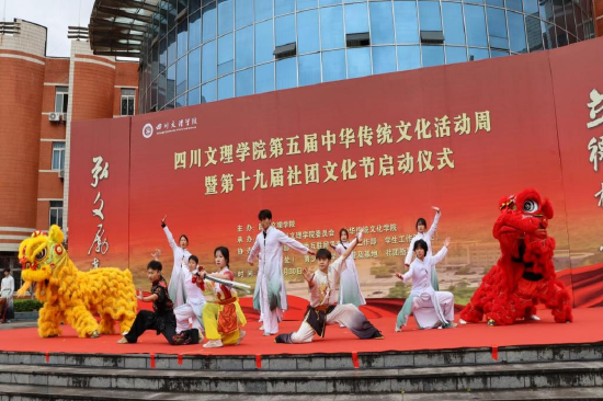 四川文理学院第五届中华传统文化周暨第十九届社团文化节启动仪式