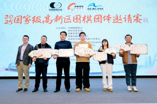 2025年国家级高新区围棋团体邀请赛在蓉圆满闭幕