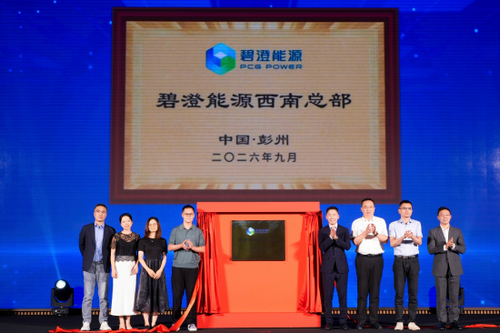 碧澄能源西南总部落地成都 多项清洁能源创新成果发布