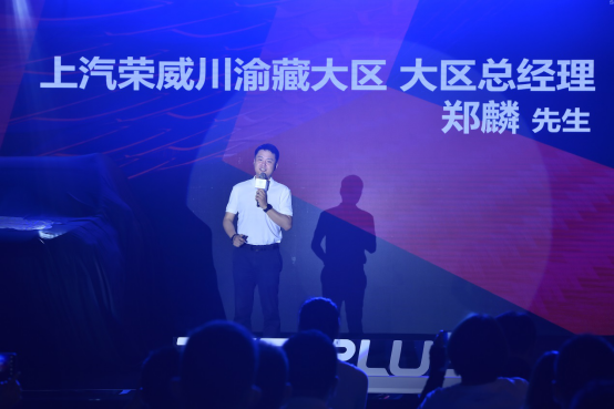 上汽荣威川渝藏大区 大区总经理郑麟先生致揭幕辞