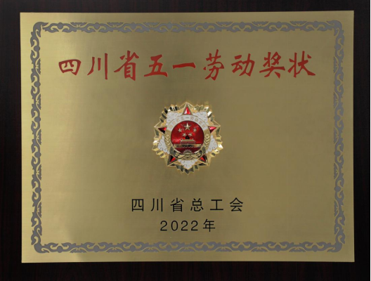 喜报!四川省新能源动力股份有限公司荣获"四川省五一劳动奖状"
