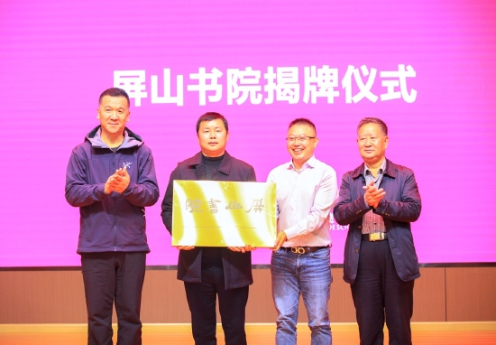屏山书院揭牌仪式