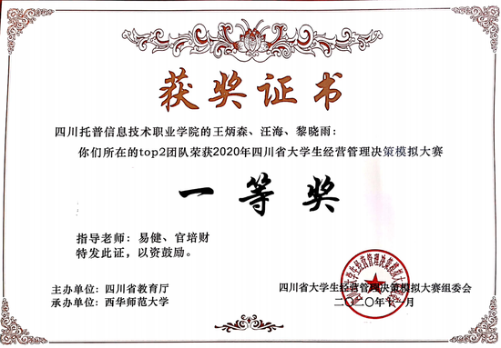 四川托普信息技术职业学院于2020年四川省大学生经营管
