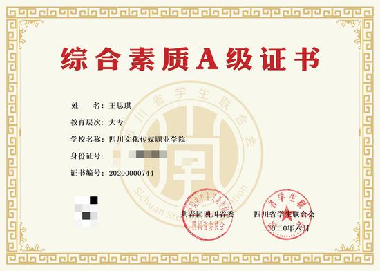 四川省学联下发《关于开展2020年四川省大学生"综合素质a级证书"认证