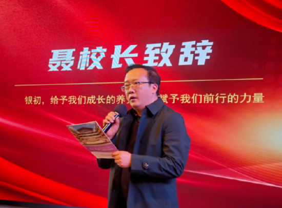 学校副校长聂中华致辞