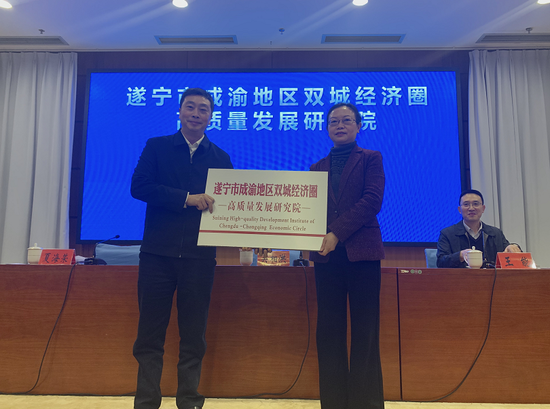 圈高质量发展研究院将在市发展改革委加挂遂宁市经济发展研究院牌子