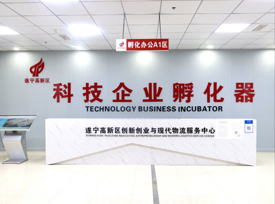 遂宁市首家国家级科技企业孵化器获批 专业性孵化器孵化科技"小巨人"