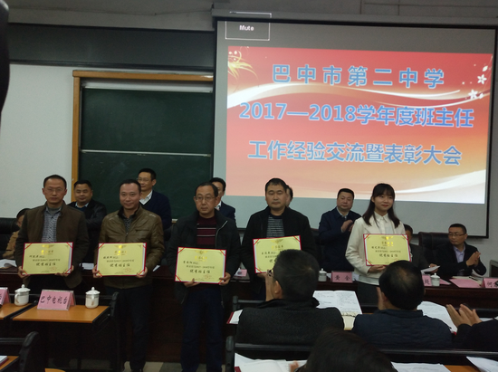 巴中市第二中学举办班主任工作经验交流暨表彰大会