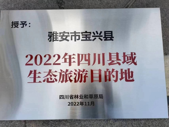 宝兴县获省林草局“2022年四川县域生态旅游目的地”授牌