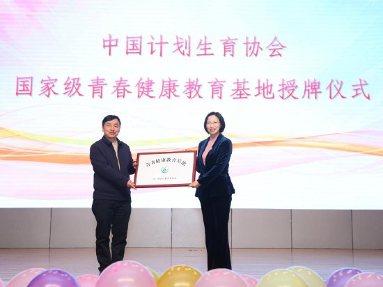 中国计生协国家级青春健康教育基地授牌仪式
