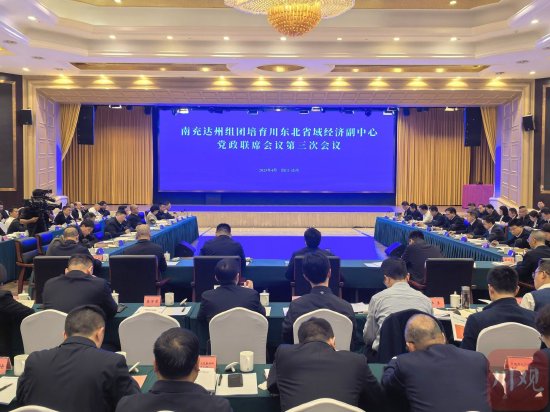 4月7日,南充达州组团培育川东北省域经济副中心党政联席会议第三次会议在达州召开。四川在线记者 袁城霖 摄