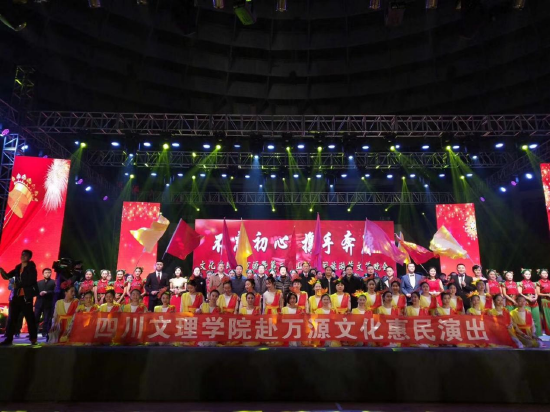 四川文理学院赴四川万源市文化惠民演出